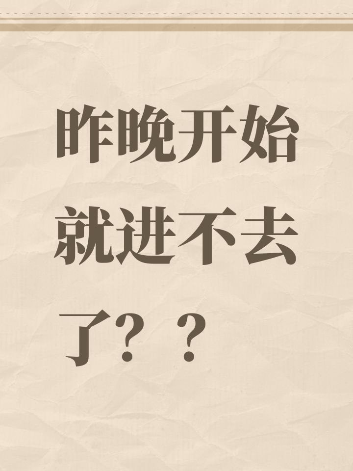 昨晚开始就进不去了？？截图