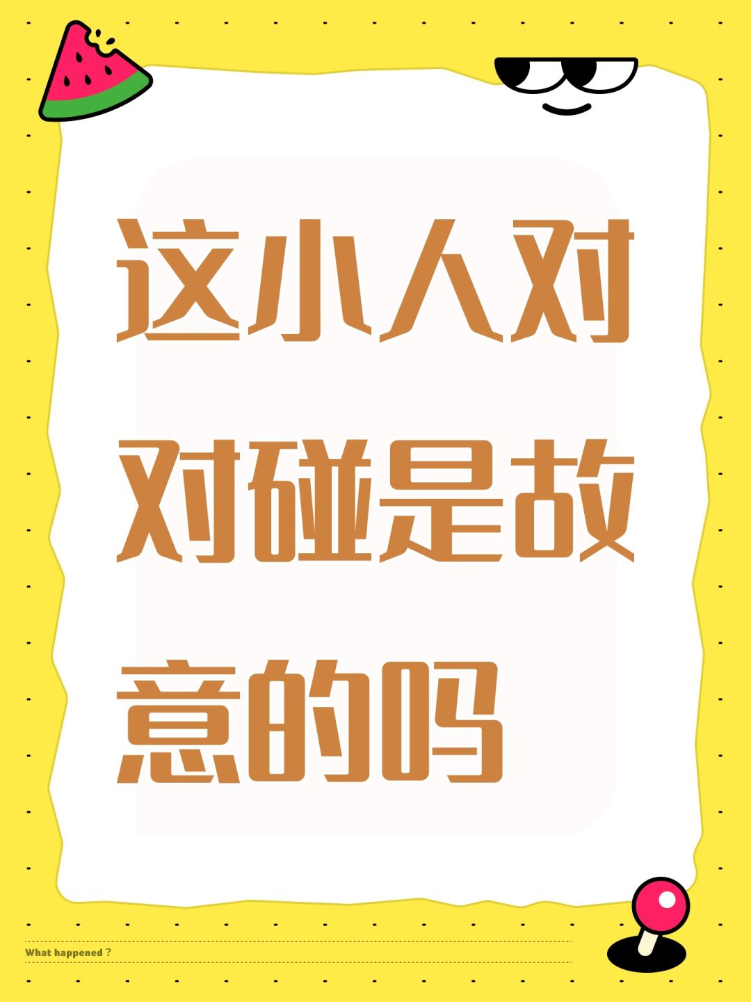 这小人对对碰是故意的吗 1