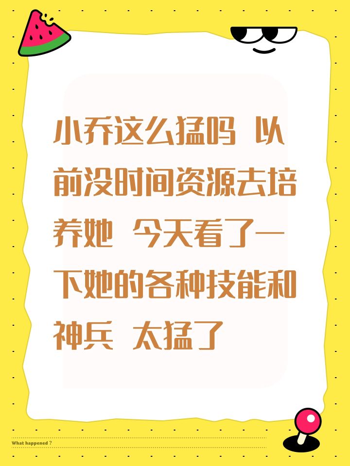 小乔这么猛吗 以前没时间资源去培养她 今天看了一下她的各种技能和神兵 太猛了截图