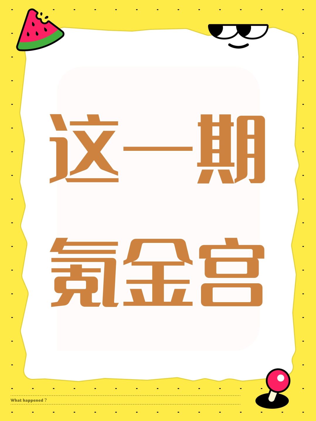 这一期氪金宫 1