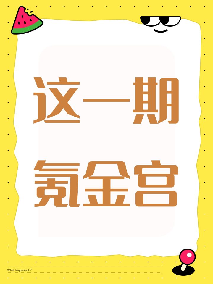 这一期氪金宫截图