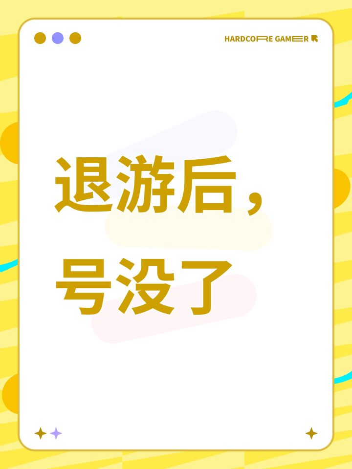 退游后,号没了截图