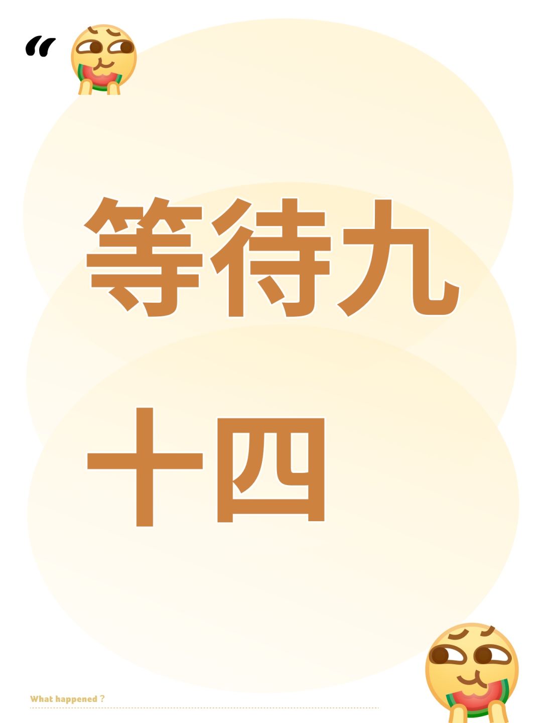 等待九十四 1