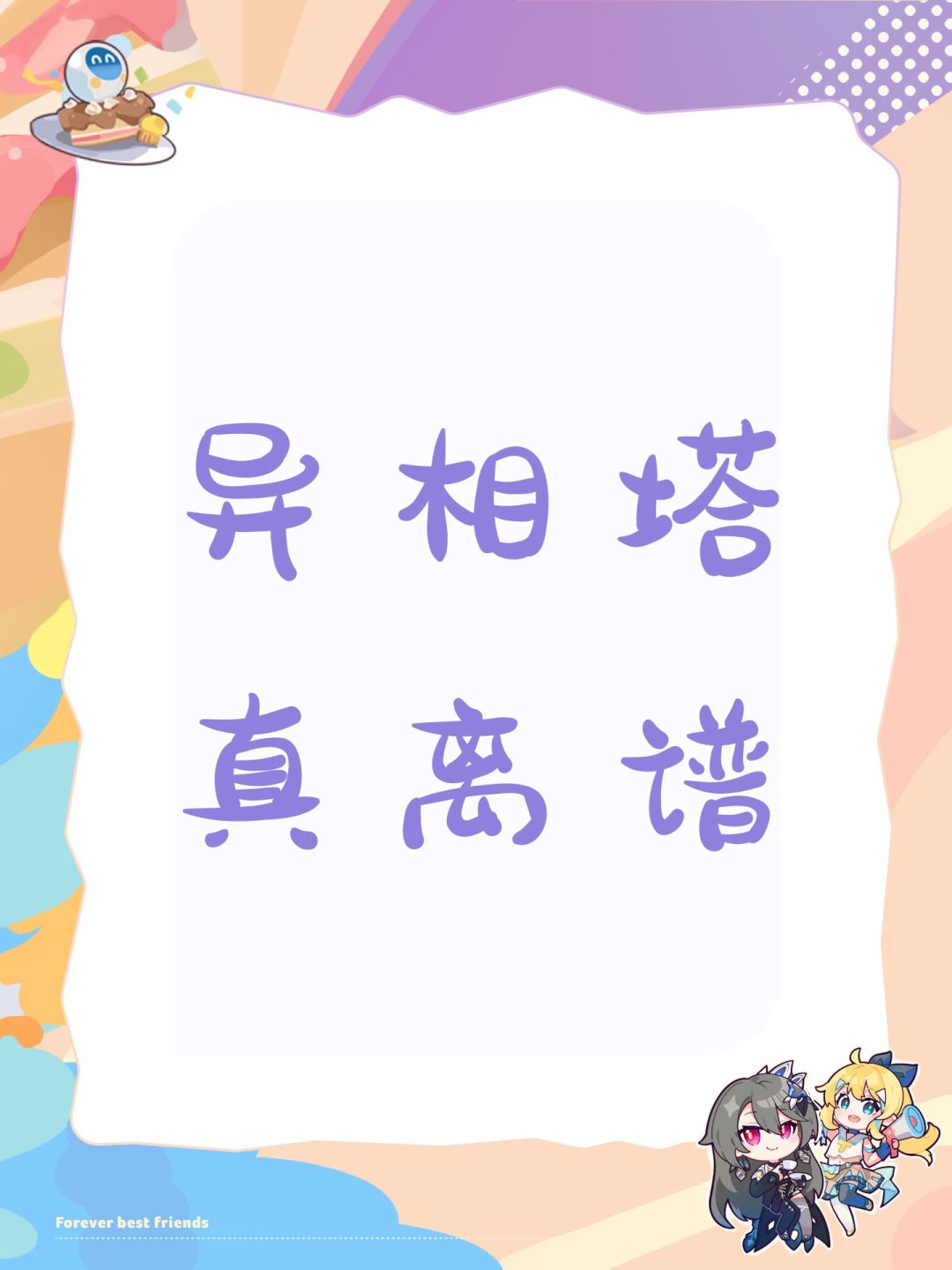异相塔真离谱 1