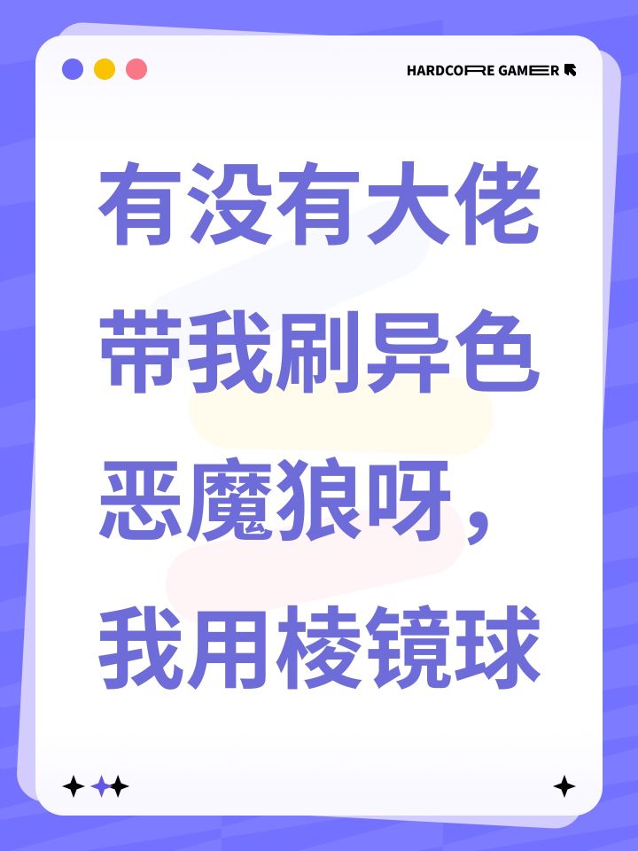 有没有大佬带我刷异色恶魔狼呀，我用棱镜球截图