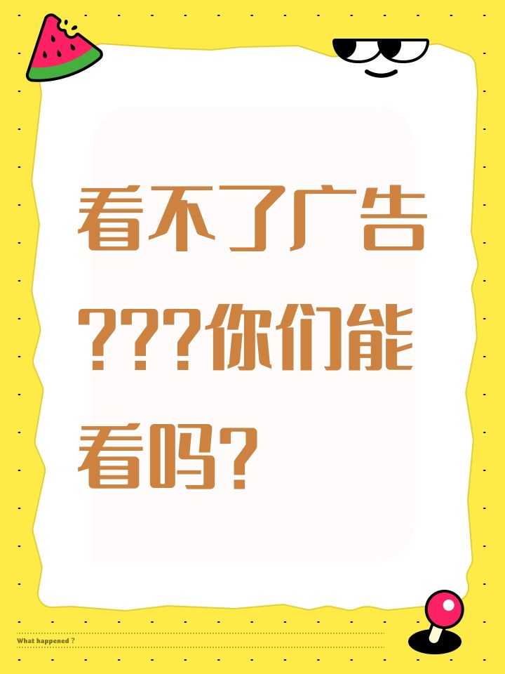看不了广告???你们能看吗?截图