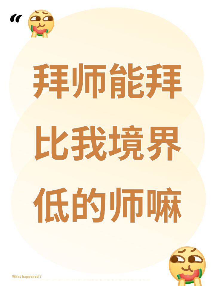 拜师能拜比我境界低的师嘛截图