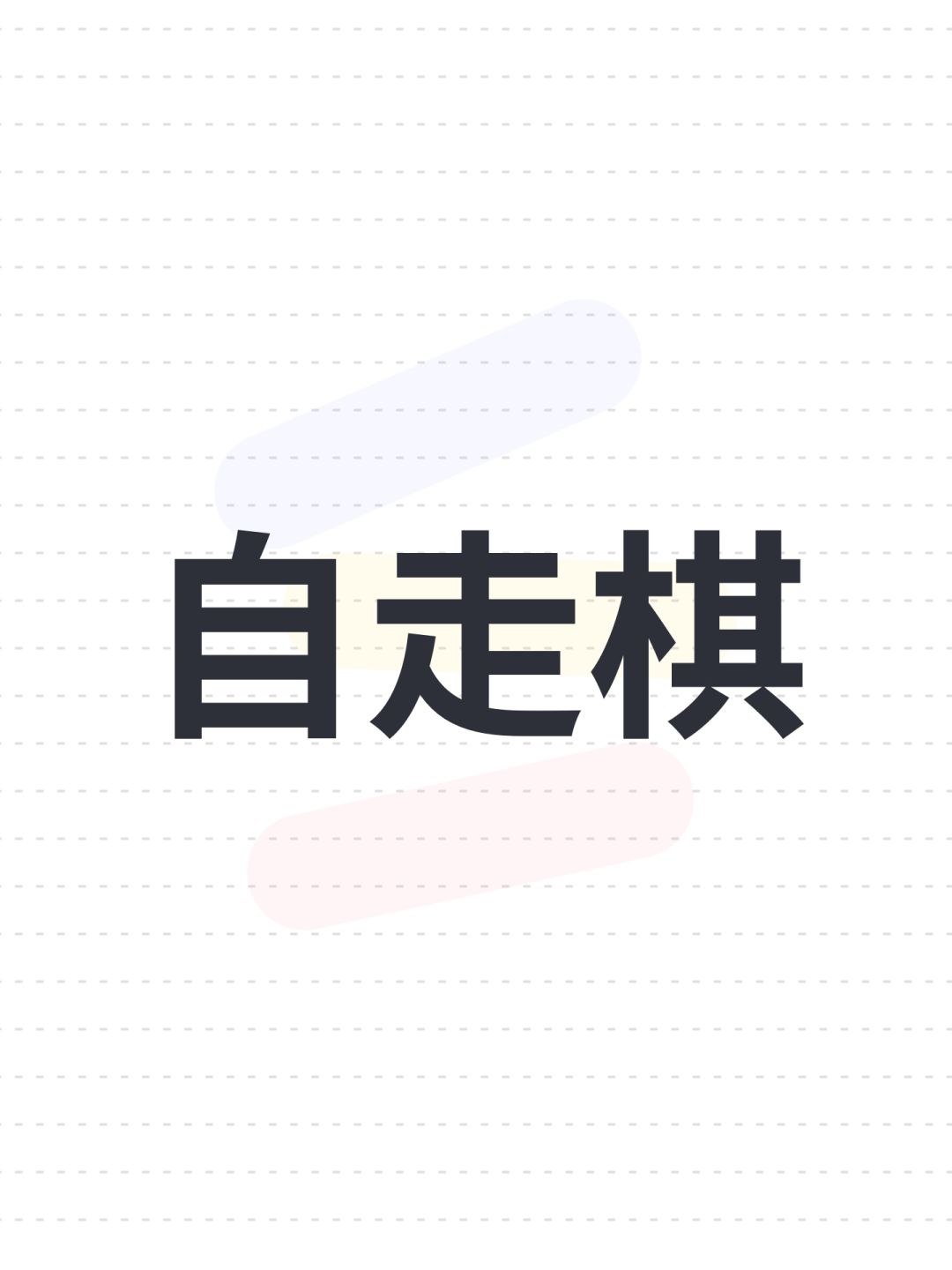 自走棋 1