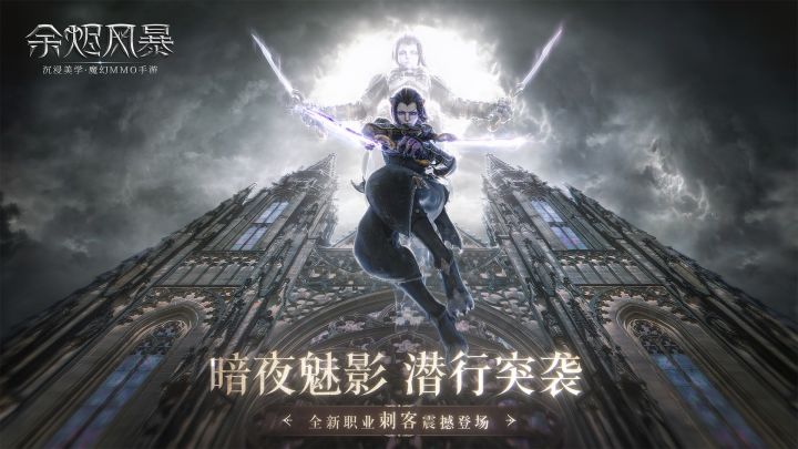 暗夜魅影，潜行突袭！全新职业刺客宣传片高燃上线截图