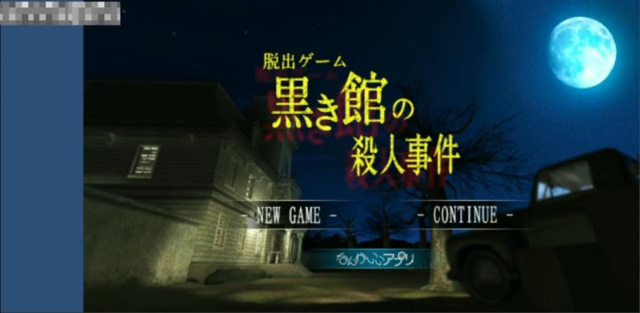 #攻略大师#《黑馆杀人事件》全流程通关攻略视频截图