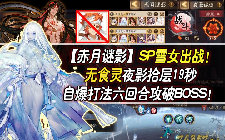 【阴阳师/赤月谜影】SP雪女出战!『无食灵』夜影拾层19秒六回合攻破BOSS!截图