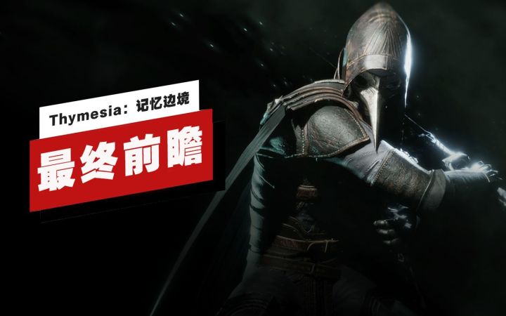 【IGN】《Thymesia:记忆边境》最终前瞻截图