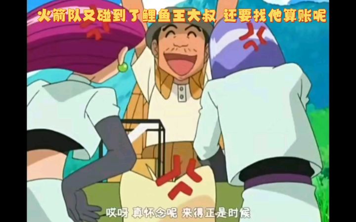 精灵宝可梦 火箭队又碰到了鲤鱼王大叔 还要找他算账呢截图