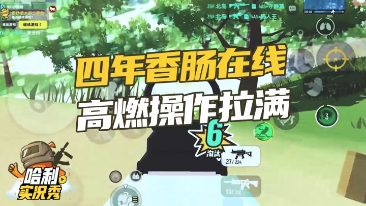 哈利实况秀【第二期】高燃操作拉满截图
