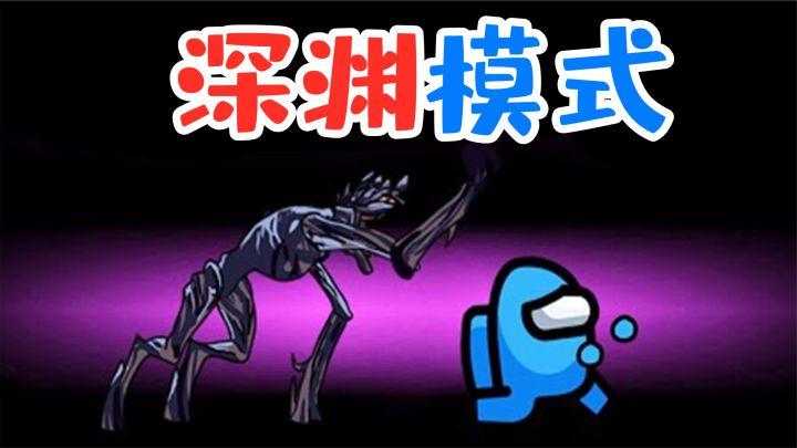 Amongus深渊模式:内鬼变成深渊怪兽,靠超声波来猎杀船员!截图