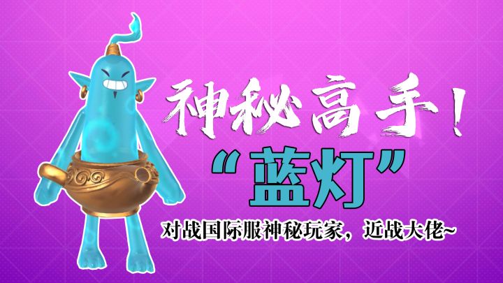 神秘的蓝灯选手，惨遭荒原叔“正面刚枪”~截图
