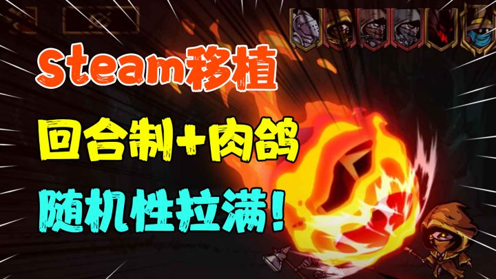 【热游测评】白嫖党的胜利!steam上贼好玩的不是地下城终于移植到手机了!随机性拉满!根本停不下来截图
