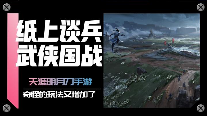 天刀手游：奇奇怪怪的玩法又增加了 纸上谈兵谈了啥截图