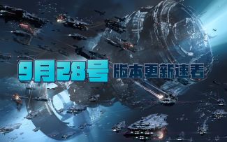 【无尽的拉格朗日】比邻星活动即将开启~9.28版本更新速看