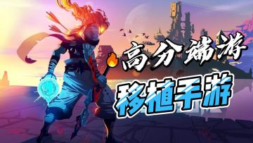 没时间玩端游？这四款Steam移植手游，你都玩过吗？
