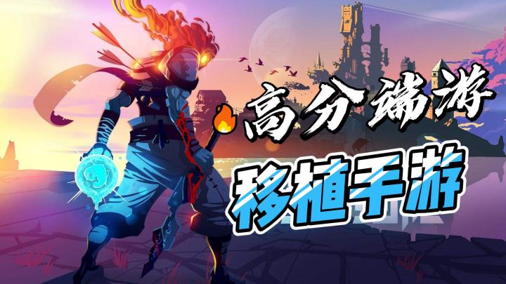 没时间玩端游?这四款Steam移植手游,你都玩过吗?截图