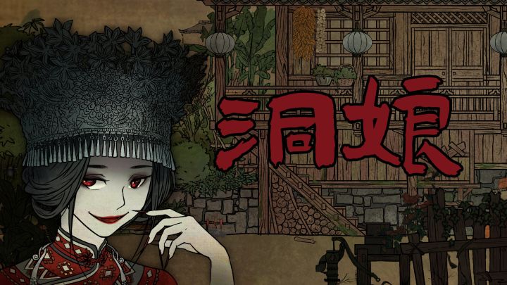 国风剧情解密《洞娘》截图