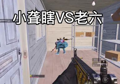 小聋瞎VS老六截图