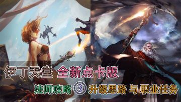 伊丁天堂点卡版，法师攻略 ③｜升级思路与职业任务