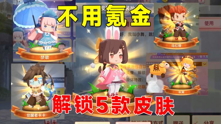 迷你世界:不用氪金解锁解锁了5款皮肤,卡卡小舞梦歌马红俊秋实截图