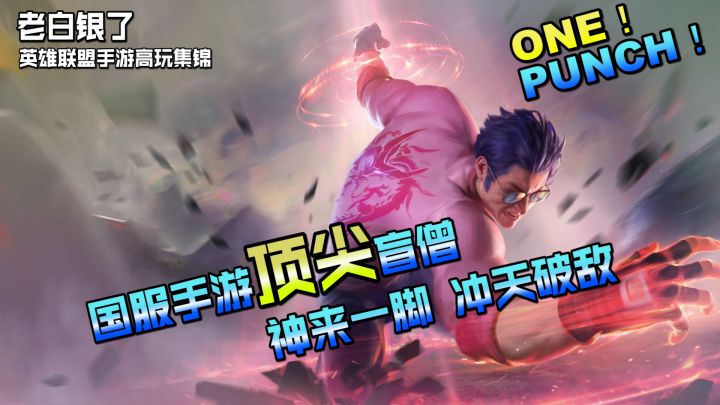 联盟手游高端局VOL 1:国服顶尖盲僧狂秀 僧人化佛神来一脚截图