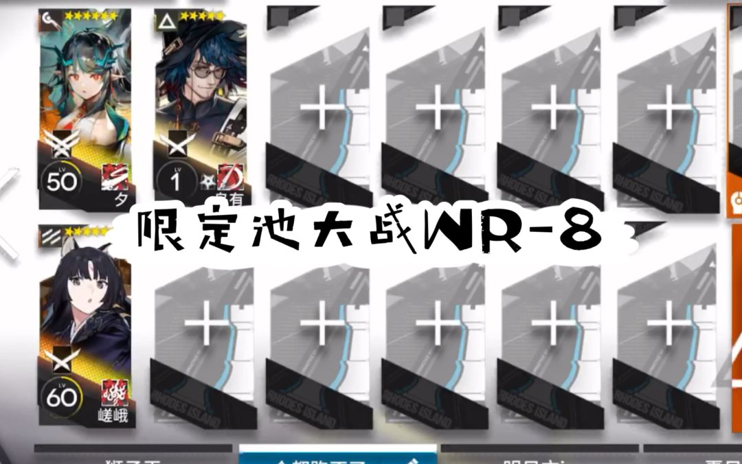 【明日方舟】限定池三人低练信赖WR-8截图