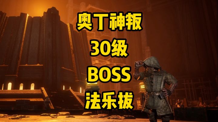 奥丁神叛30级BOSS法乐拔-尼克游戏日常截图