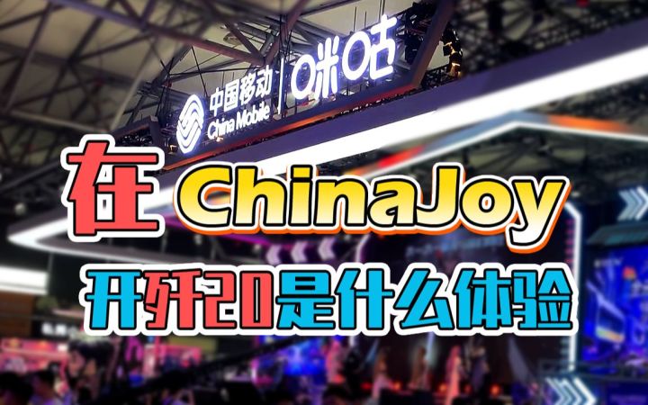在云游戏中探索更大世界——我的2023ChinaJoy之旅截图