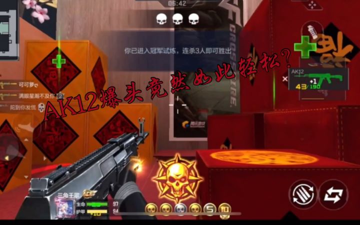 【穿越火线枪战王者】平民武器AK12强呐，爆头轻松截图