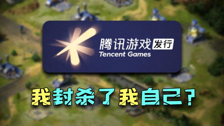 腾讯「封杀」自家手游？只因制作商「出轨」竞争对手被捉奸！截图
