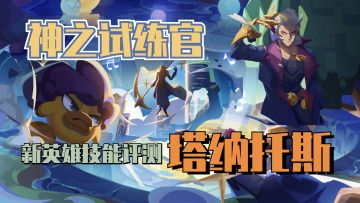 【新角速体验】塔塔的各项技能评测！#攻略大师#