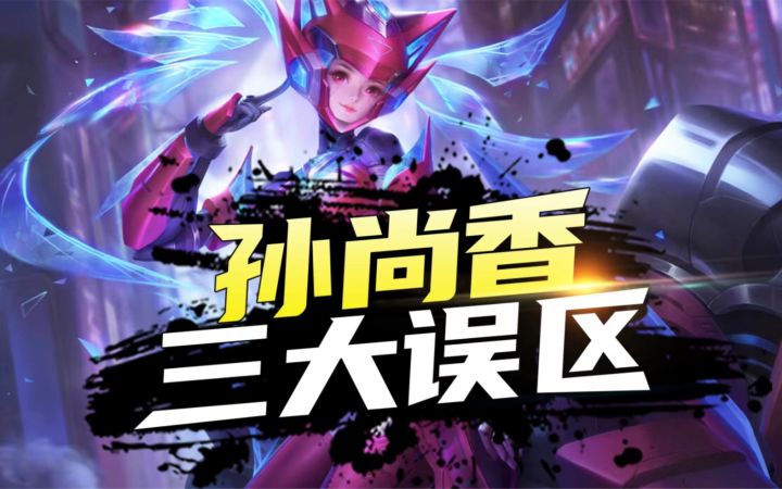 孙尚香,三大误区截图