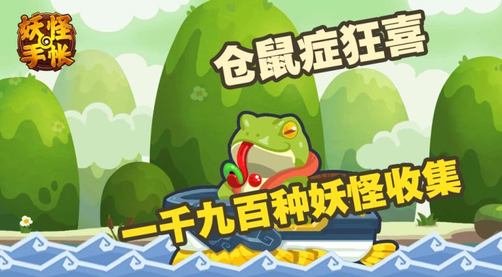 一千九百多种宝宝,零氪全收集?收集型放置类游戏《妖怪手账》截图