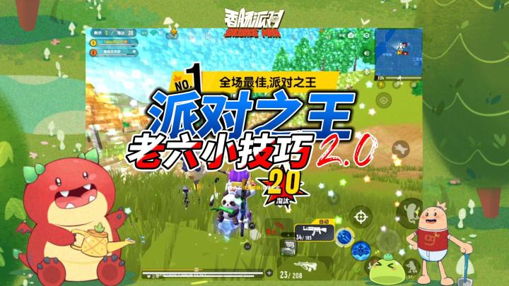 【山竹】派对之王:老六小技巧 2.0 #我的TOP ONE游戏#截图