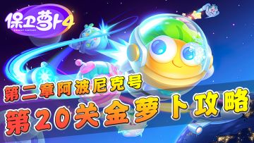 【保卫萝卜4】第二章阿波尼克号第20关金萝卜攻略，防范冰兔子！