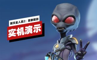 【IGN】《毁灭全人类2：重新探测》开场13分钟实机演示