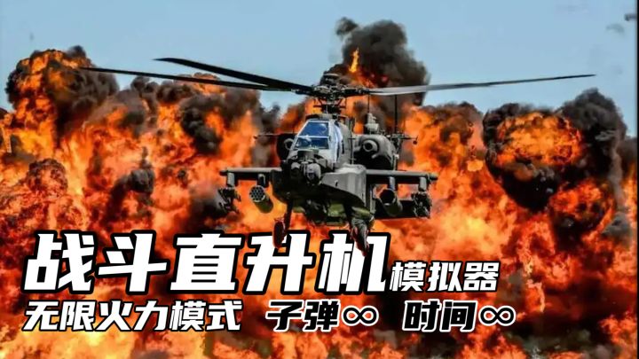 「战斗直升机模拟器」第一视角解压射击游戏,无限子弹,没有弹夹不用换弹,最纯粹“突突突”的快感截图