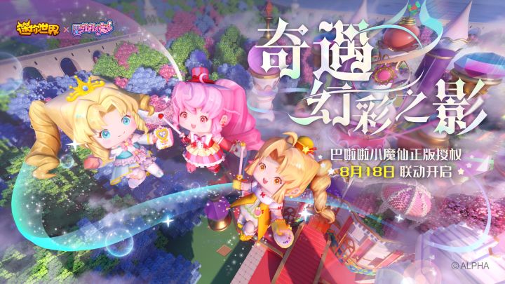 迷你世界×巴啦啦小魔仙联动第二弹,奇遇幻彩之影!截图