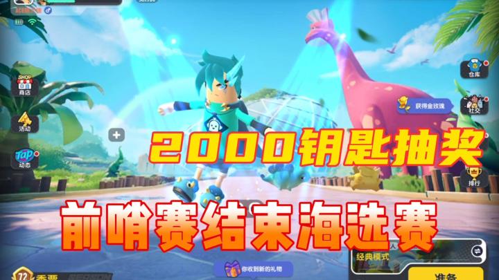 香肠派对:解说前哨赛海选赛,2000彩虹补给箱抽奖截图