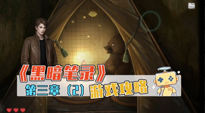 《黑暗笔录》游戏攻略 第三章(2)截图