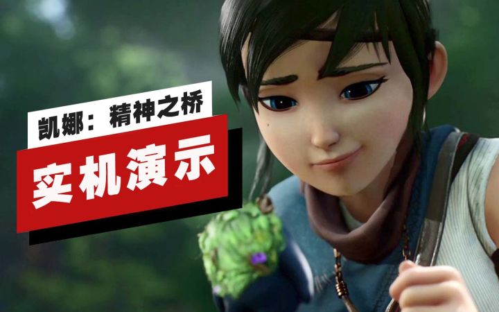 【IGN】《凯娜：精神之桥》开场18分钟演示截图