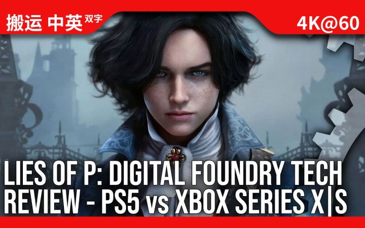 [数毛社-熟肉]《Lies of P》本世代主机版技术评测 - 30/40/60FPS模式 哪一个最好呢？截图
