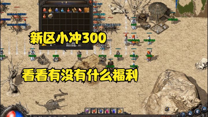热血传奇:新区无人氪金，我来小冲300，看看有没有福利！截图