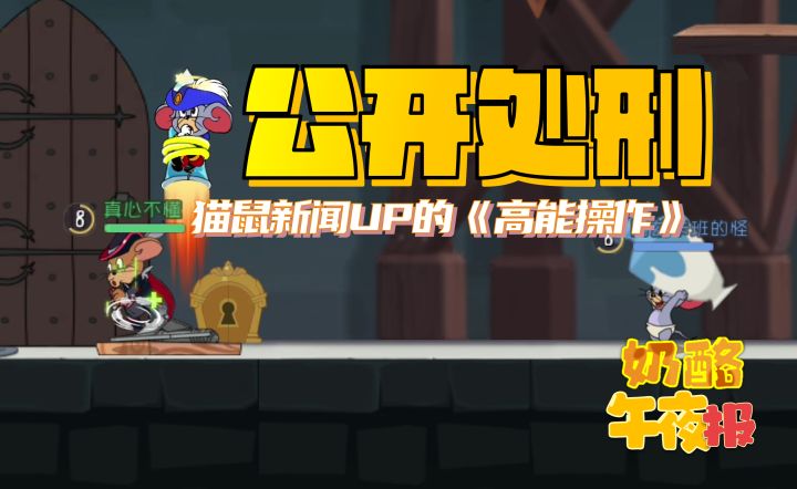 公开处刑！猫鼠新闻UP的《高能操作》截图