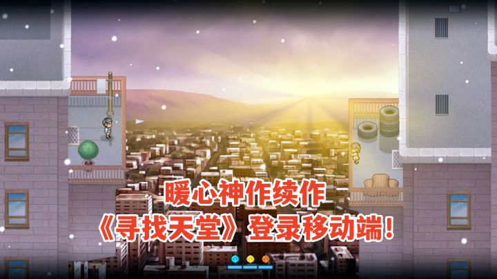 暖心神作续作《寻找天堂》登录移动端!11月18日穿越记忆感动你!截图